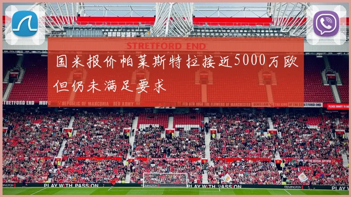 国米报价帕莱斯特拉接近5000万欧但仍未满足要求
