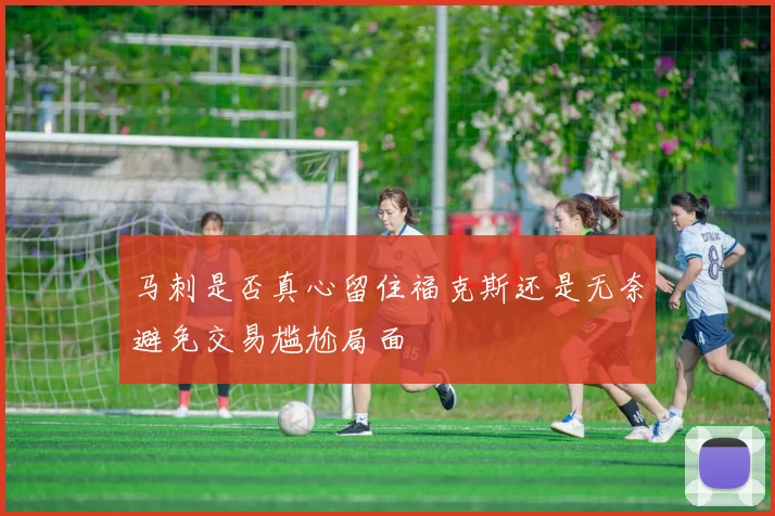 马刺是否真心留住福克斯还是无奈避免交易尴尬局面