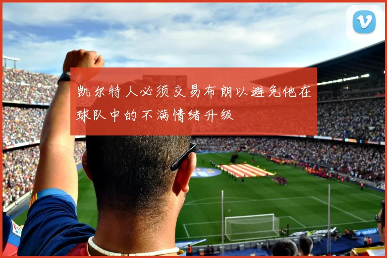 凯尔特人必须交易布朗以避免他在球队中的不满情绪升级