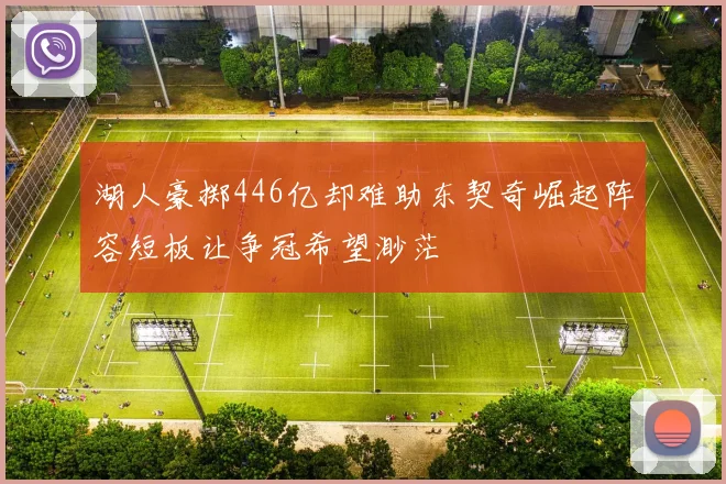 湖人豪掷446亿却难助东契奇崛起阵容短板让争冠希望渺茫
